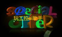玩工控ai助手